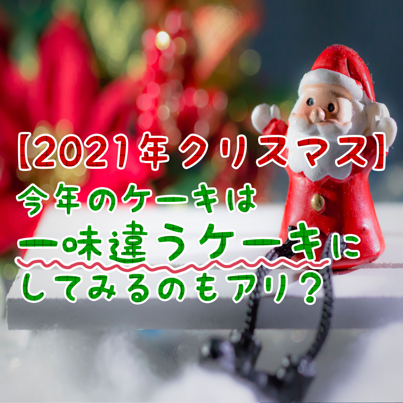 他とは一味違うクリスマスケーキ5選 21年 Kanata の気ままにシンママ暮らし