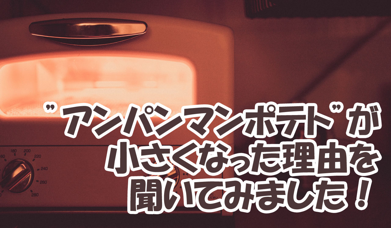 アンパンマンポテトが小さくなった 理由を聞いてみました Kanata の気ままにシンママ暮らし